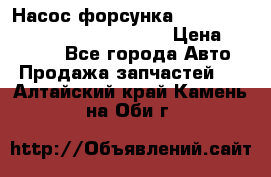 Насос-форсунка cummins ISX EGR 4088665/4076902 › Цена ­ 12 000 - Все города Авто » Продажа запчастей   . Алтайский край,Камень-на-Оби г.